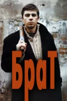 Брат смотреть онлайн (1997)