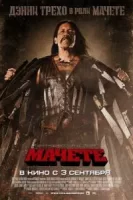 Мачете смотреть онлайн (2010)