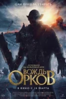 Вождь орков смотреть онлайн (2024)