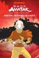 Аватар: Легенда об Аанге смотреть онлайн мультсериал 1-3 сезон