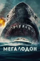 Мегалодон смотреть онлайн (2023)