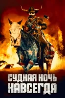 Судная ночь навсегда смотреть онлайн (2021)