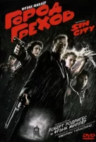 Город грехов смотреть онлайн (2005)