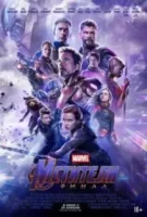 Мстители: Финал смотреть онлайн (2019)