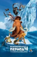 Ледниковый период 4: Континентальный дрейф смотреть онлайн (2012)