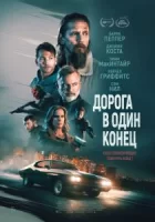 Дорога в один конец смотреть онлайн (2023)