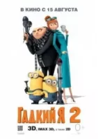Гадкий я 2 смотреть онлайн (2013)