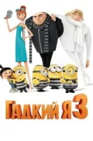 Гадкий я 3 смотреть онлайн (2017)