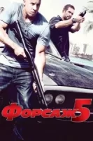 Форсаж 5 смотреть онлайн (2011)
