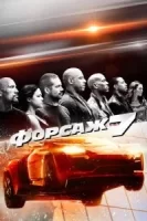 Форсаж 7 смотреть онлайн (2015)