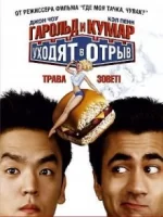 Гарольд и Кумар уходят в отрыв смотреть онлайн (2004)