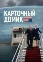 Карточный домик смотреть онлайн сериал 1-6 сезон