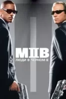 Люди в черном 2 смотреть онлайн (2002)