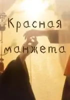 Красная манжета смотреть онлайн сериал 1 сезон