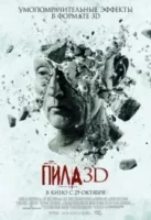 Пила 3D смотреть онлайн (2010)