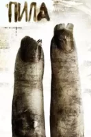 Пила 2 смотреть онлайн (2005)