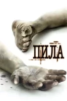 Пила: Игра на выживание смотреть онлайн (2004)