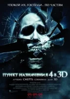 Пункт назначения 4 смотреть онлайн (2009)