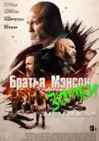 Братья Мэнсон против зомби  смотреть онлайн (2021)