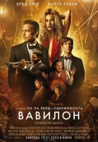 Вавилон смотреть онлайн (2022)
