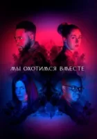 Мы охотимся вместе смотреть онлайн сериал 1-2 сезон