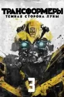 Трансформеры 3: Тёмная сторона Луны смотреть онлайн (2011)