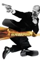 Перевозчик смотреть онлайн (2002)