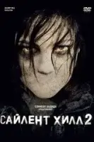 Сайлент Хилл 2 смотреть онлайн (2012)