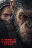 Планета обезьян: Война смотреть онлайн (2017)