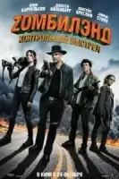 Zомбилэнд: Контрольный выстрел смотреть онлайн (2019)