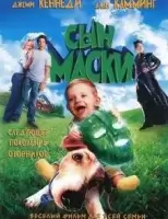 Сын маски смотреть онлайн (2005)