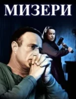 Мизери смотреть онлайн (1990)