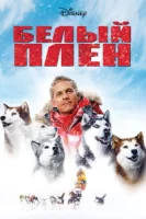 Белый плен смотреть онлайн (2005)