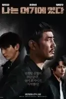 Я тут смотреть онлайн (2023)