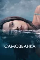 Самозванка смотреть онлайн (2023)