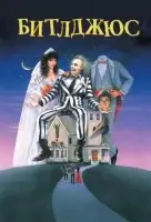 Битлджюс смотреть онлайн (1988)