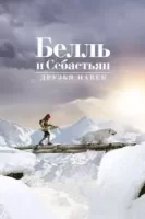 Белль и Себастьян: Друзья навек смотреть онлайн (2017)