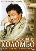 Коломбо смотреть онлайн сериал 1-13 сезон