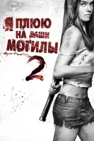 Я плюю на ваши могилы 2 смотреть онлайн (2013)