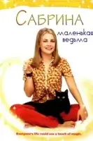 Сабрина — маленькая ведьма смотреть онлайн сериал 1-7 сезон