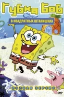 Губка Боб квадратные штаны смотреть онлайн мультсериал 1-14 сезон