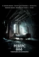 Реверс 666 смотреть онлайн (2014)
