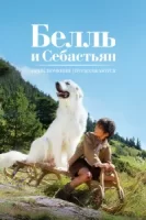 Белль и Себастьян: Приключения продолжаются смотреть онлайн (2015)