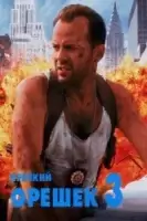 Крепкий орешек 3: Возмездие смотреть онлайн (1995)