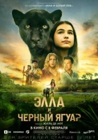 Элла и черный ягуар смотреть онлайн (2024)