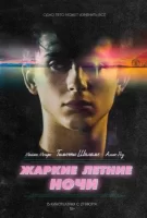 Жаркие летние ночи смотреть онлайн (2017)