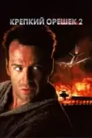 Крепкий орешек 2 смотреть онлайн (1990)