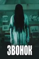 Звонок смотреть онлайн (2002)