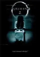 Звонок 2 смотреть онлайн (2005)
