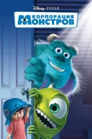 Корпорация монстров смотреть онлайн (2001)